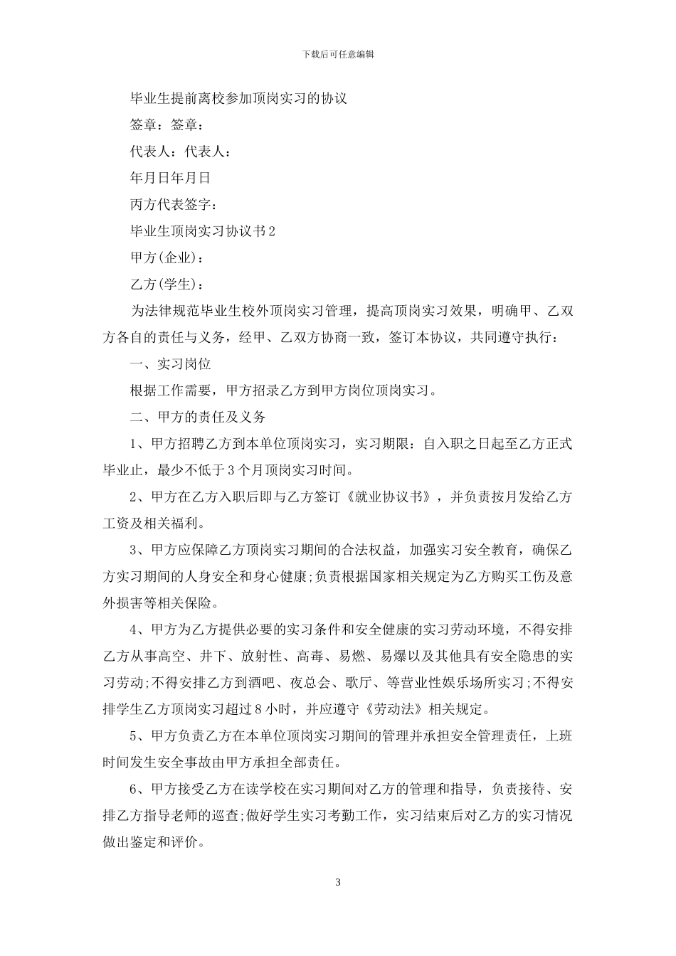 毕业生顶岗实习协议书_第3页