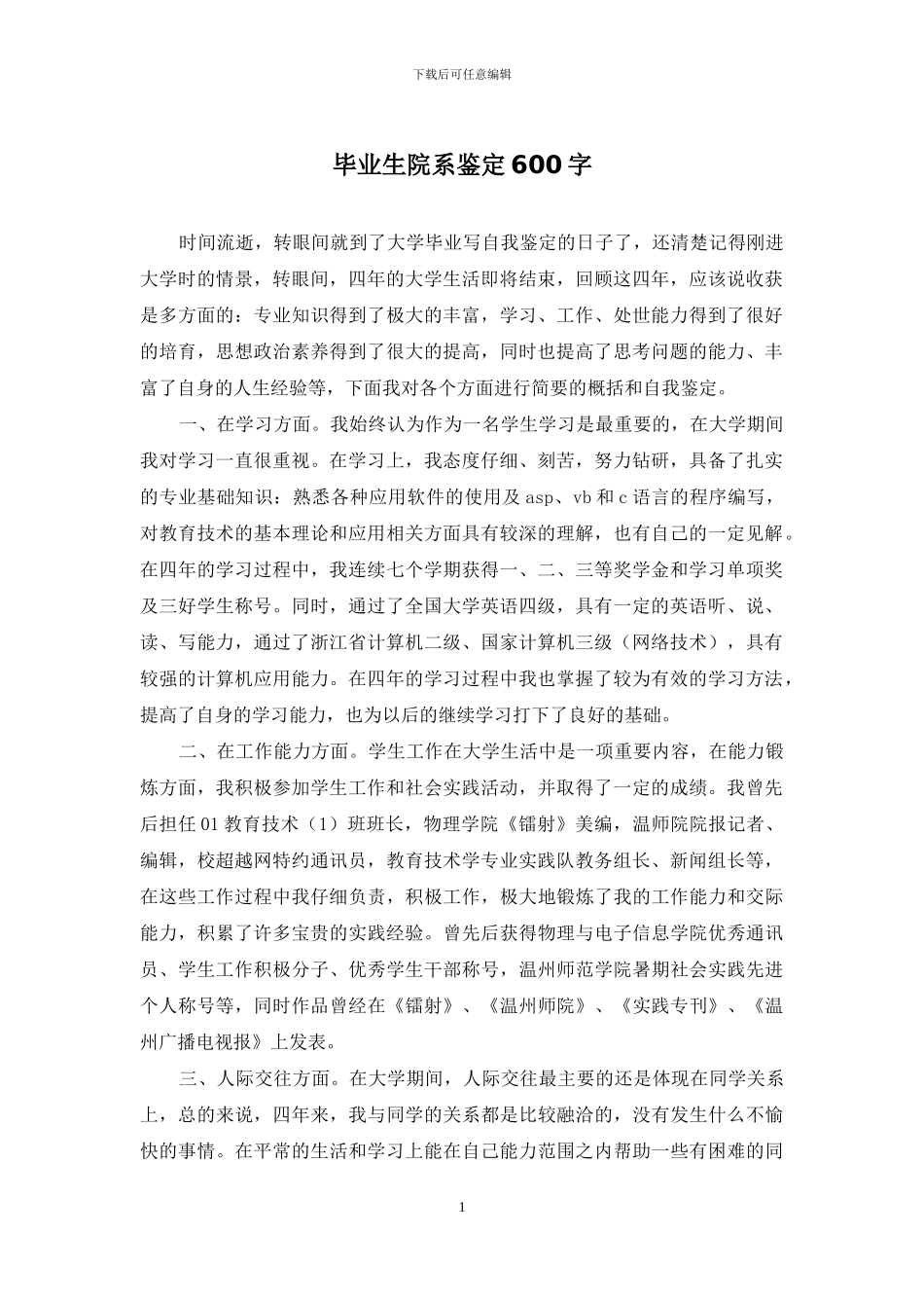毕业生院系鉴定600字_第1页