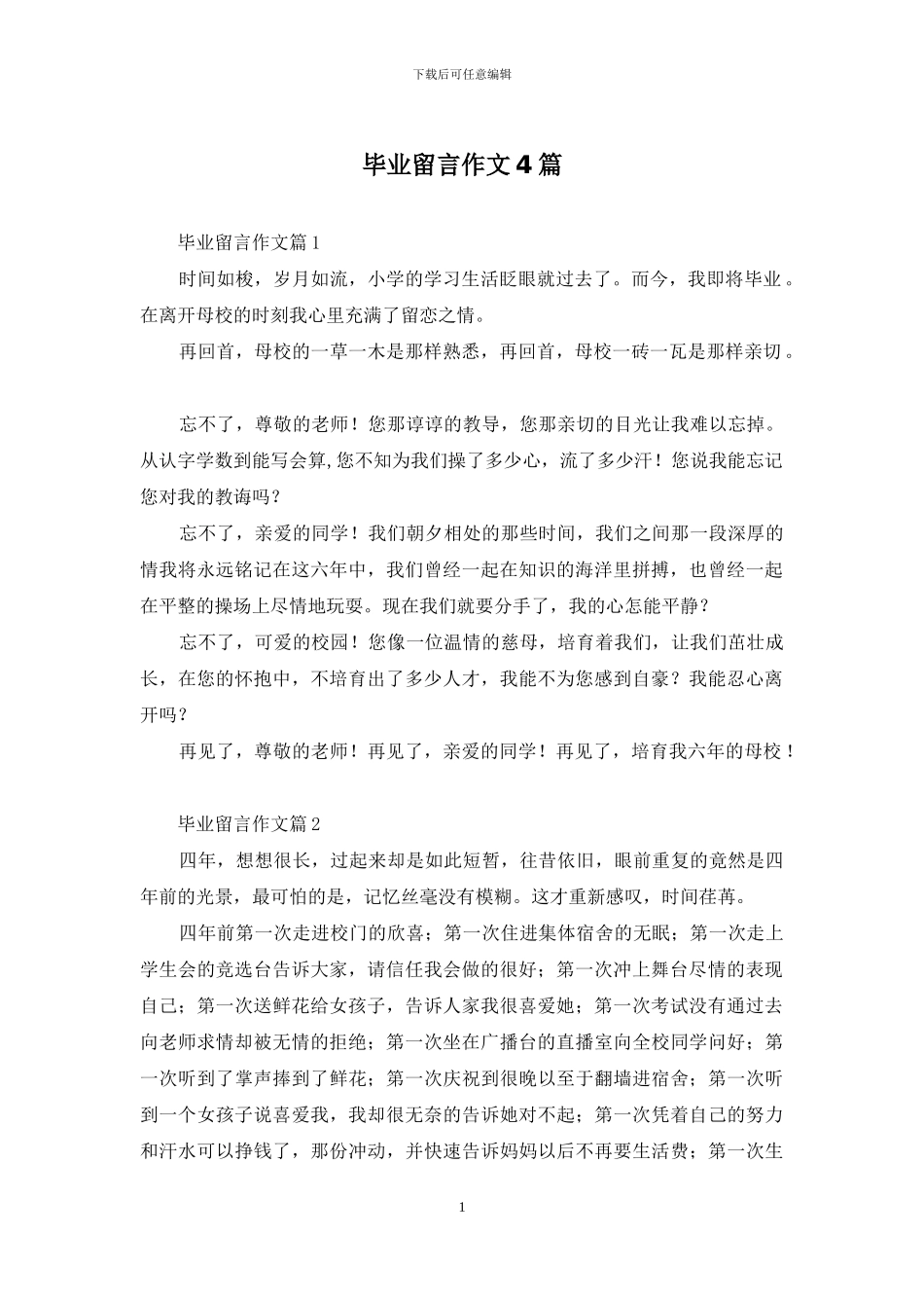 毕业留言作文4篇-1_第1页