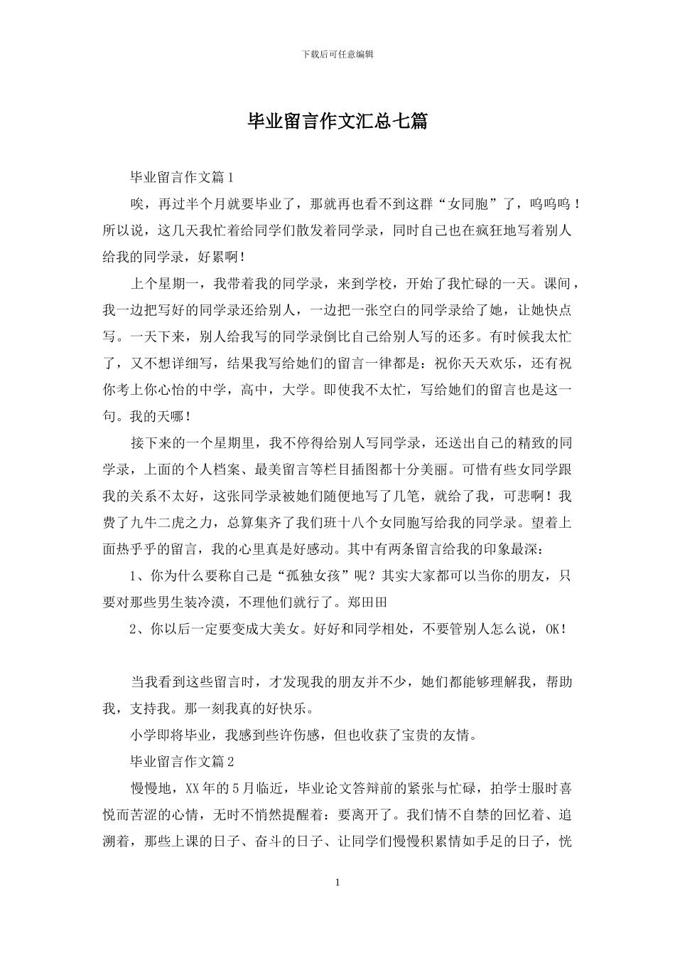 毕业留言作文汇总七篇-1_第1页