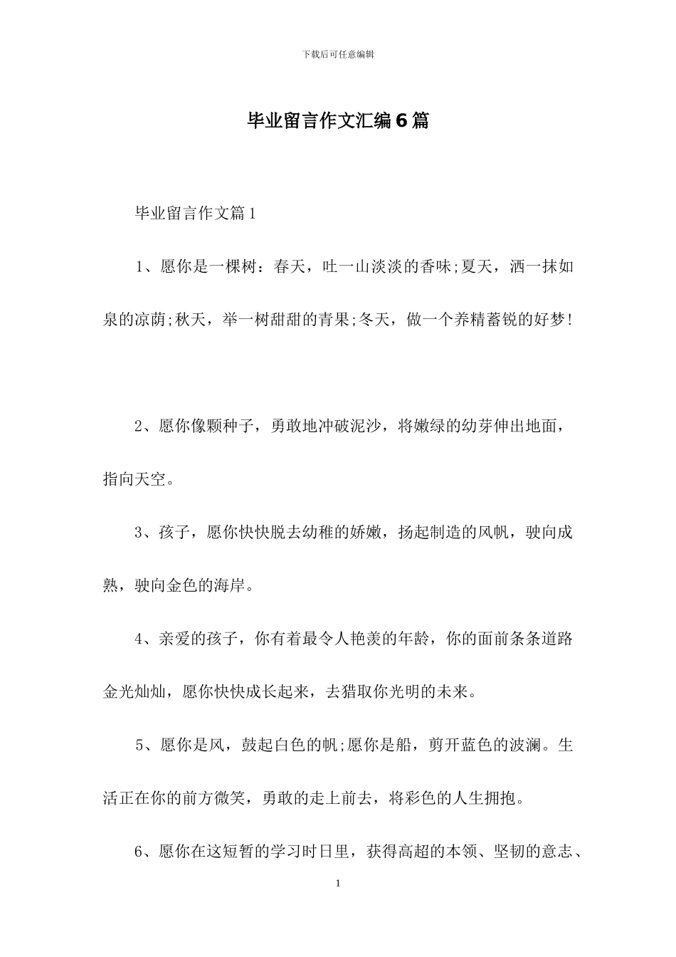 毕业留言作文汇编6篇-1_第1页