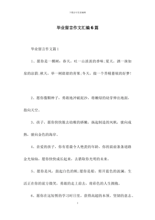 毕业留言作文汇编6篇-1