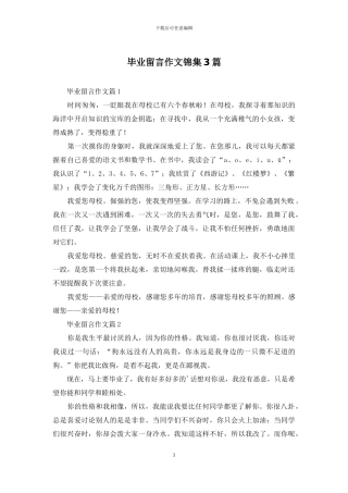 毕业留言作文锦集3篇