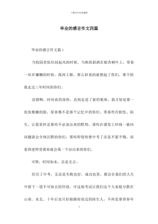 毕业的感言作文四篇-1