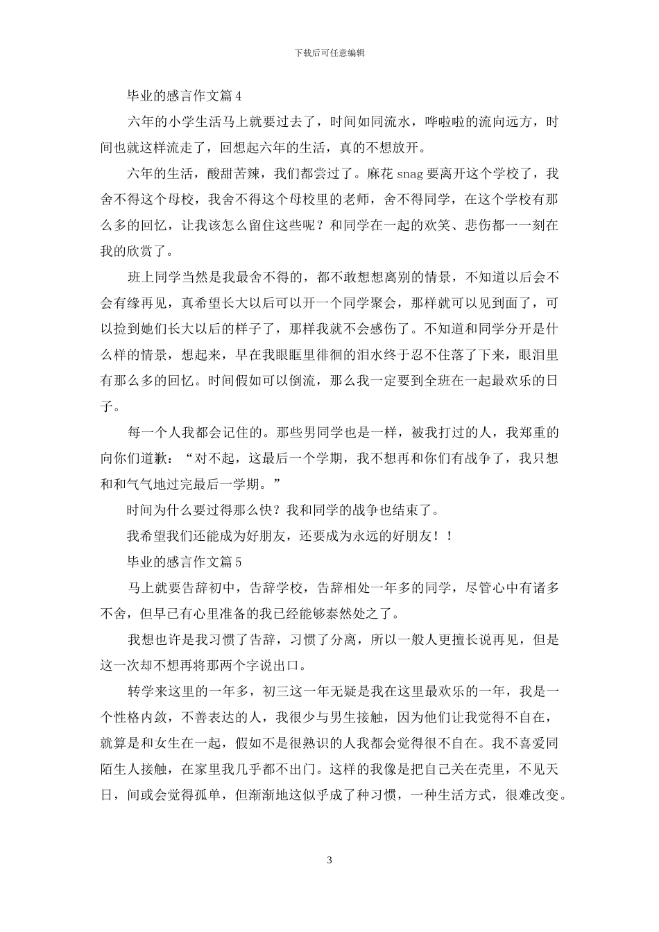 毕业的感言作文集锦七篇_第3页