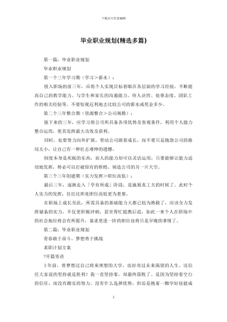 毕业职业规划