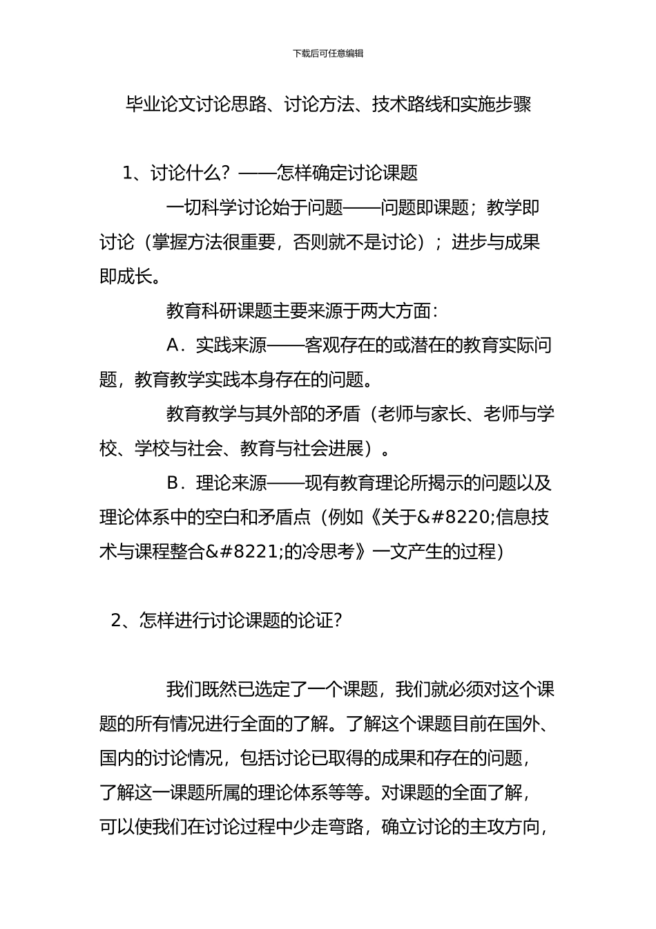 毕业论文研究思路研究方法技术路线和实施步骤_第1页