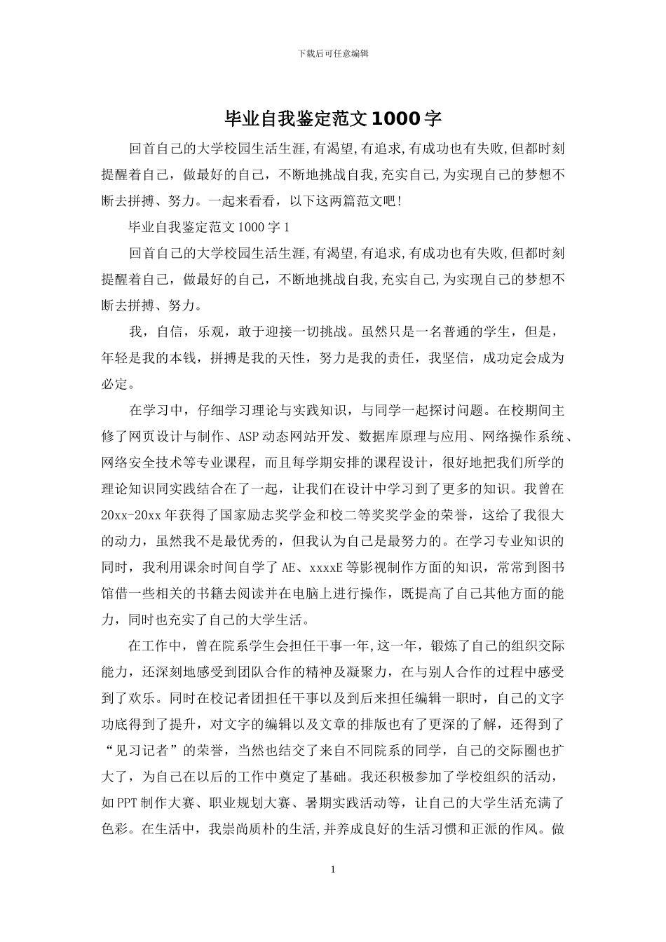 毕业自我鉴定范文1000字_第1页