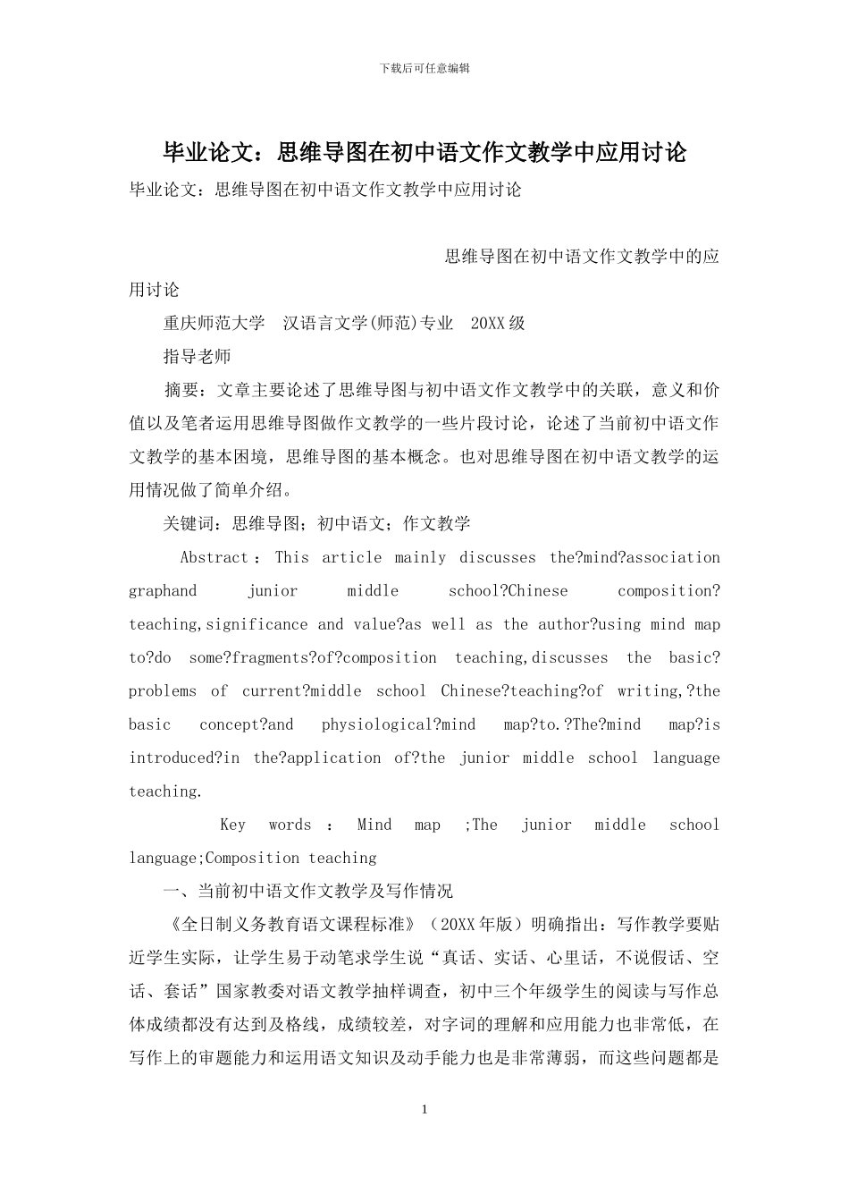 毕业论文：思维导图在初中语文作文教学中应用研究_第1页