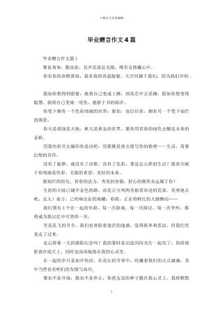 毕业赠言作文4篇-1