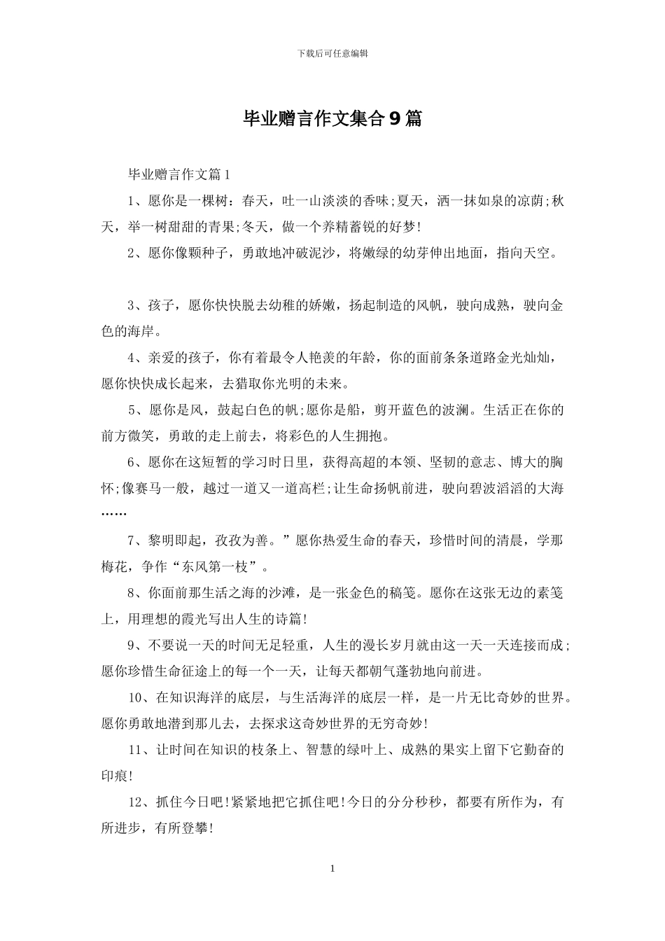 毕业赠言作文集合9篇_第1页