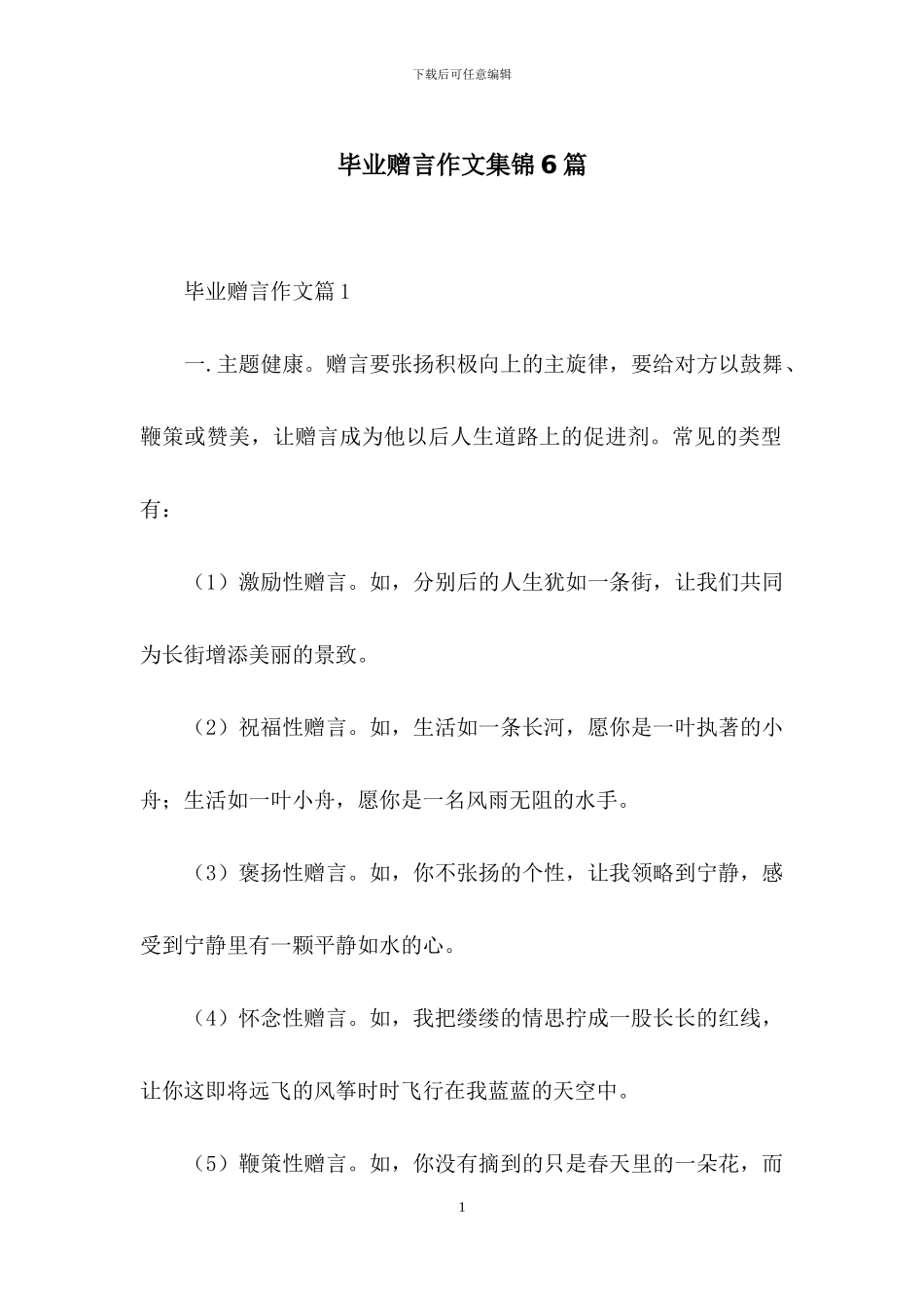 毕业赠言作文集锦6篇_第1页