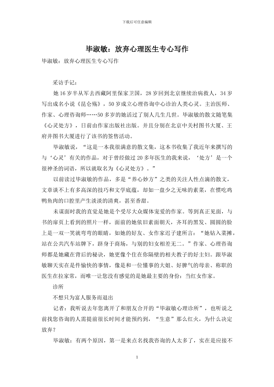 毕淑敏：放弃心理医生专心写作_第1页