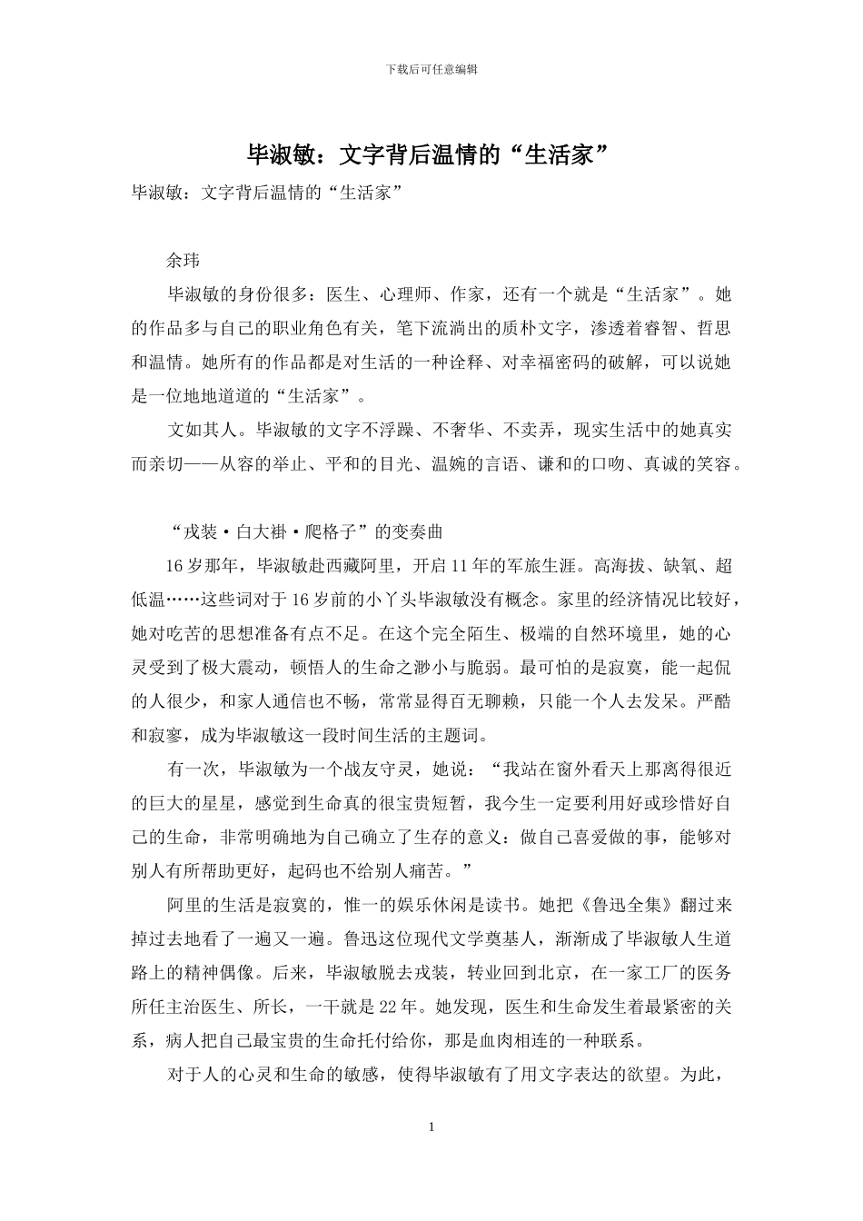 毕淑敏：文字背后温情的“生活家”_第1页