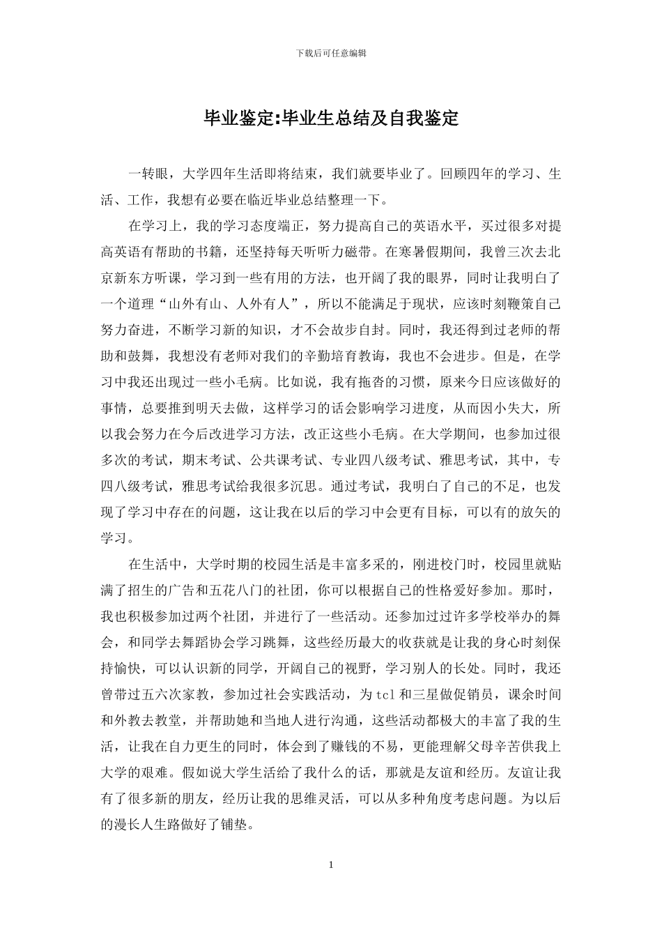 毕业鉴定-毕业生总结及自我鉴定_第1页