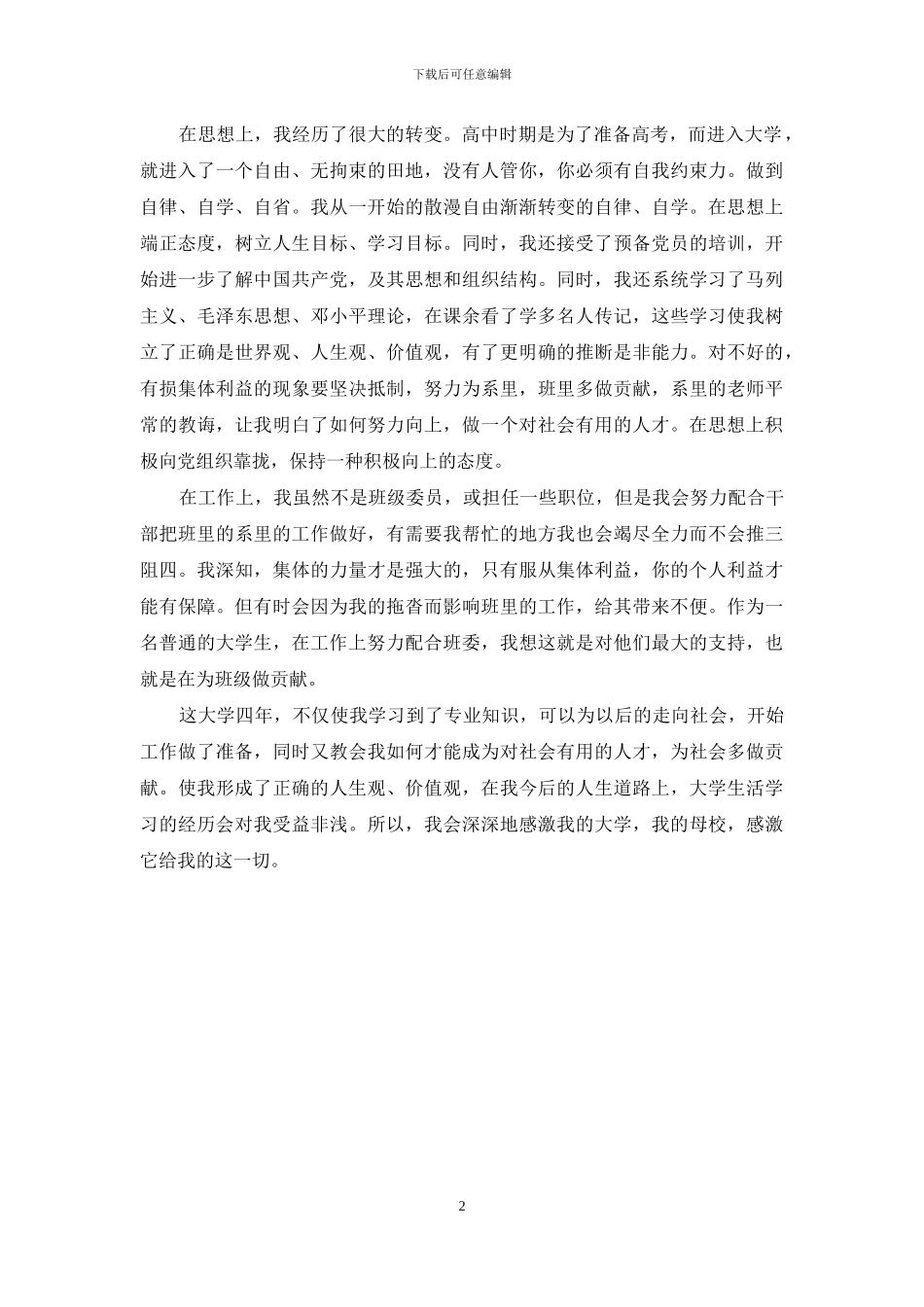 毕业鉴定-毕业生总结及自我鉴定_第2页