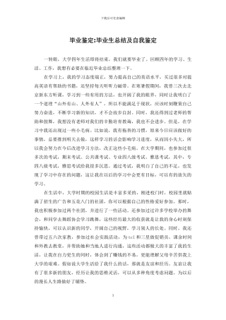 毕业鉴定-毕业生总结及自我鉴定