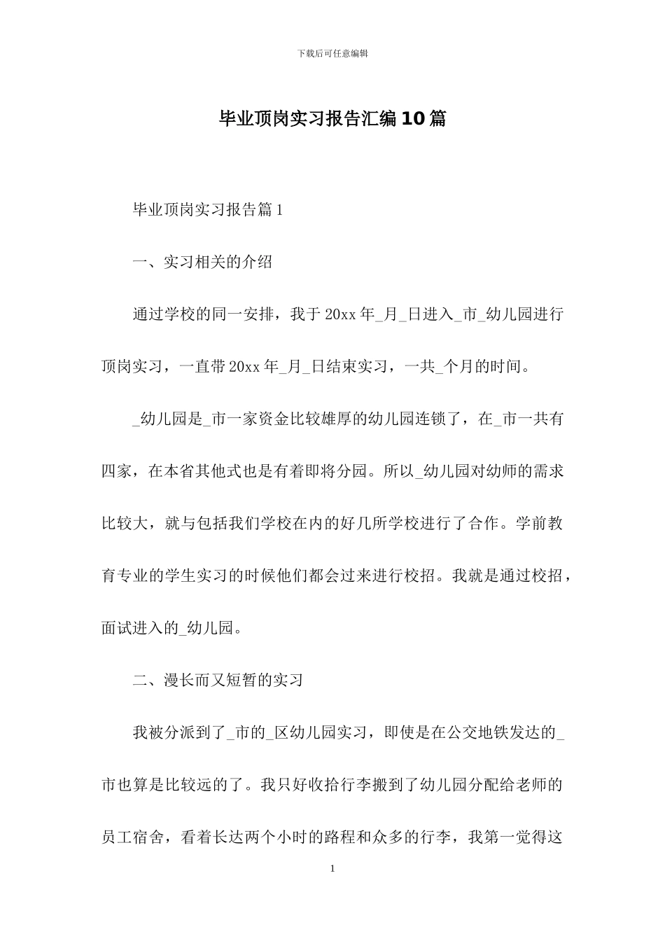 毕业顶岗实习报告汇编10篇_第1页
