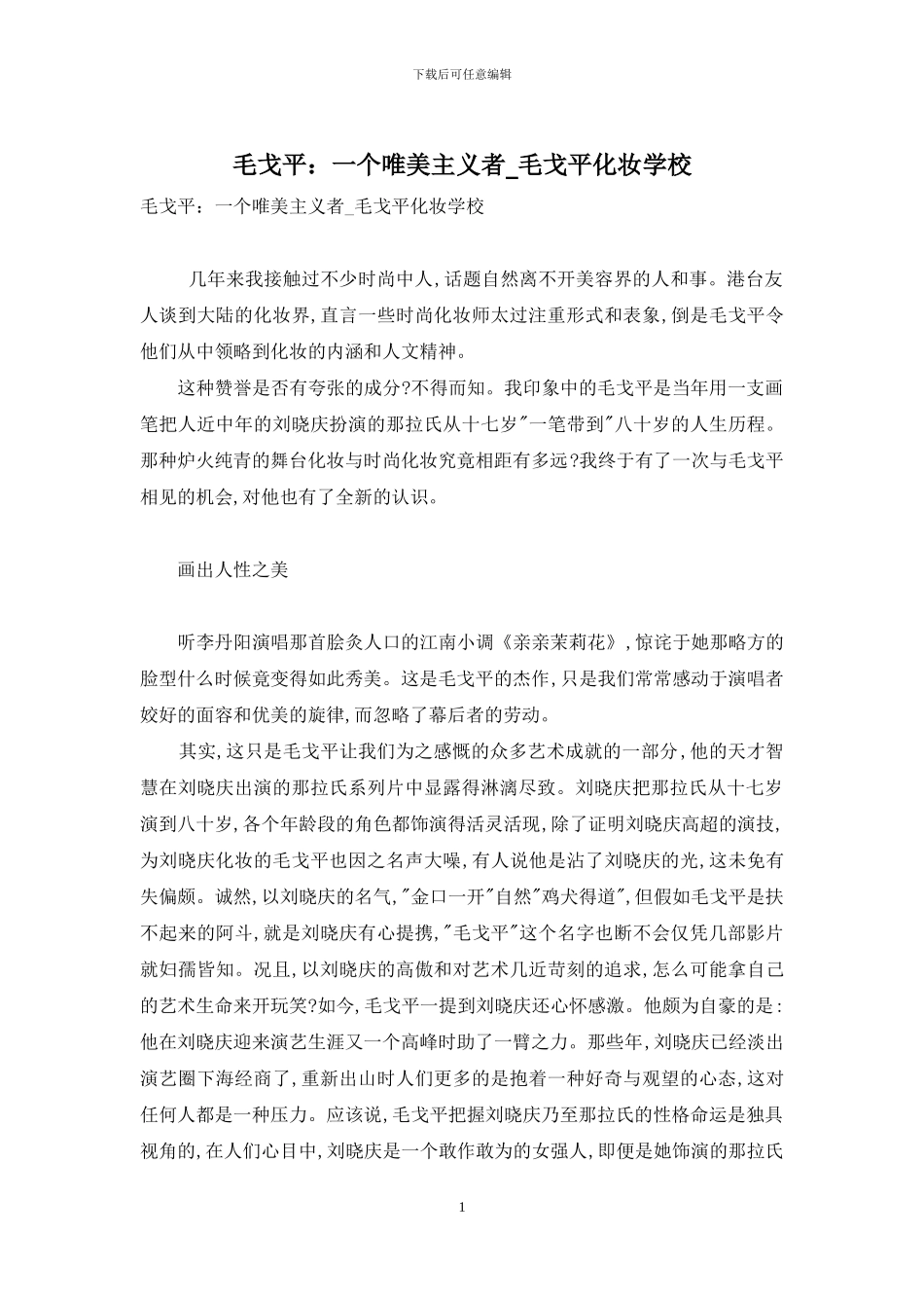毛戈平：一个唯美主义者-毛戈平化妆学校_第1页