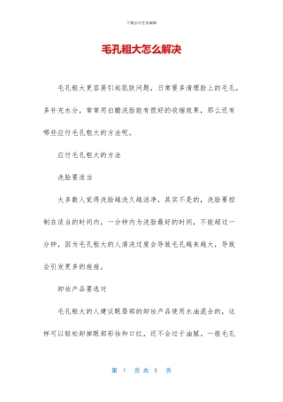 毛孔粗大怎么解决