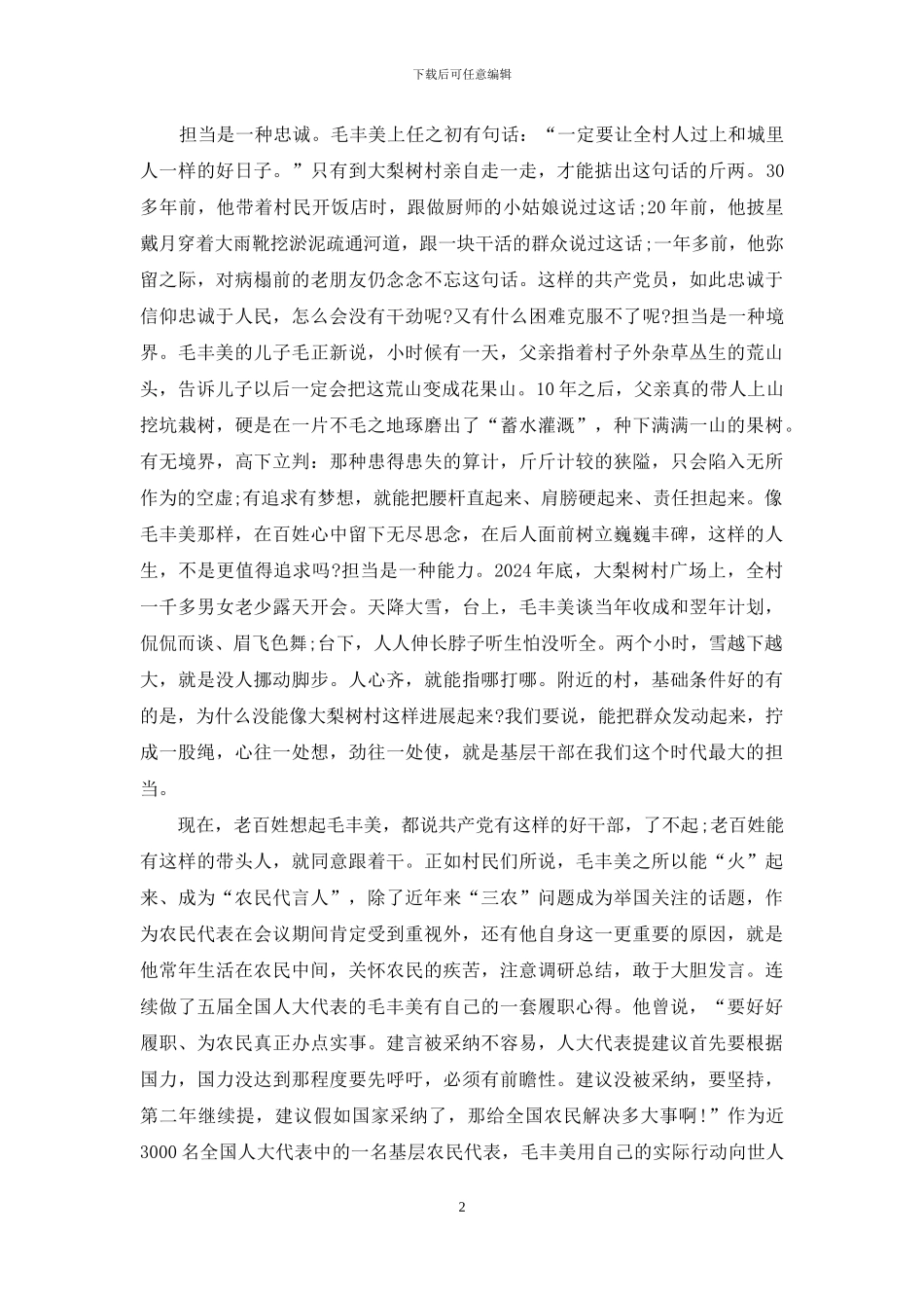 毛丰美同志先进事迹心得体会_第2页