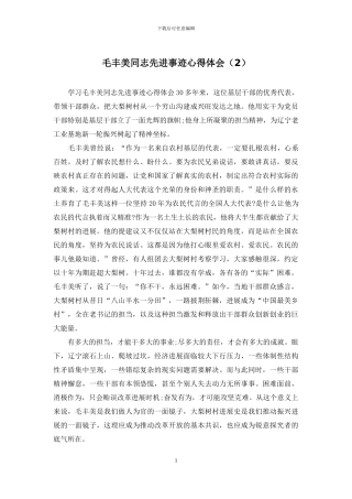 毛丰美同志先进事迹心得体会