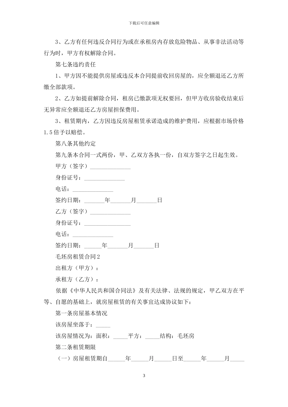 毛坯房租赁合同范本_第3页