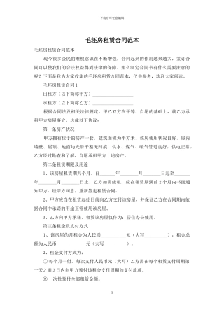毛坯房租赁合同范本