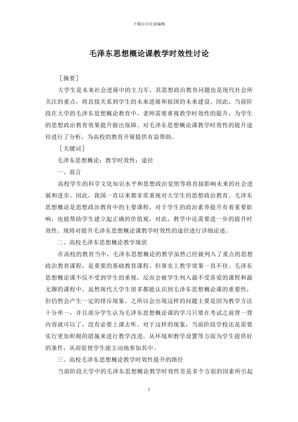 毛泽东思想概论课教学时效性研究_第1页