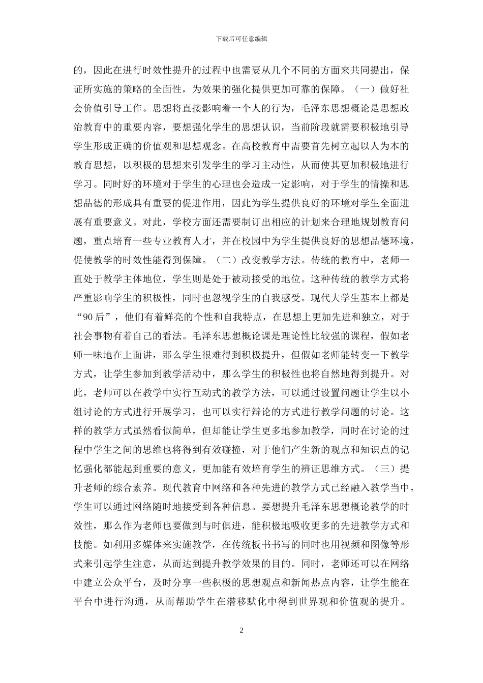 毛泽东思想概论课教学时效性研究_第2页