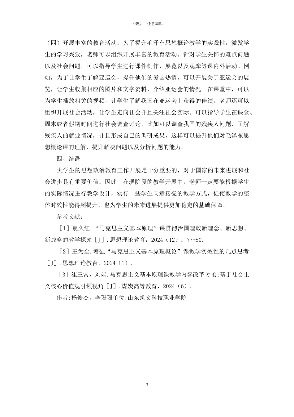 毛泽东思想概论课教学时效性研究_第3页