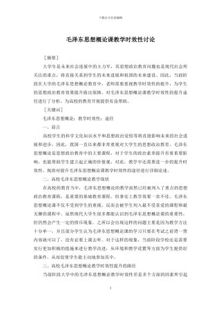 毛泽东思想概论课教学时效性研究