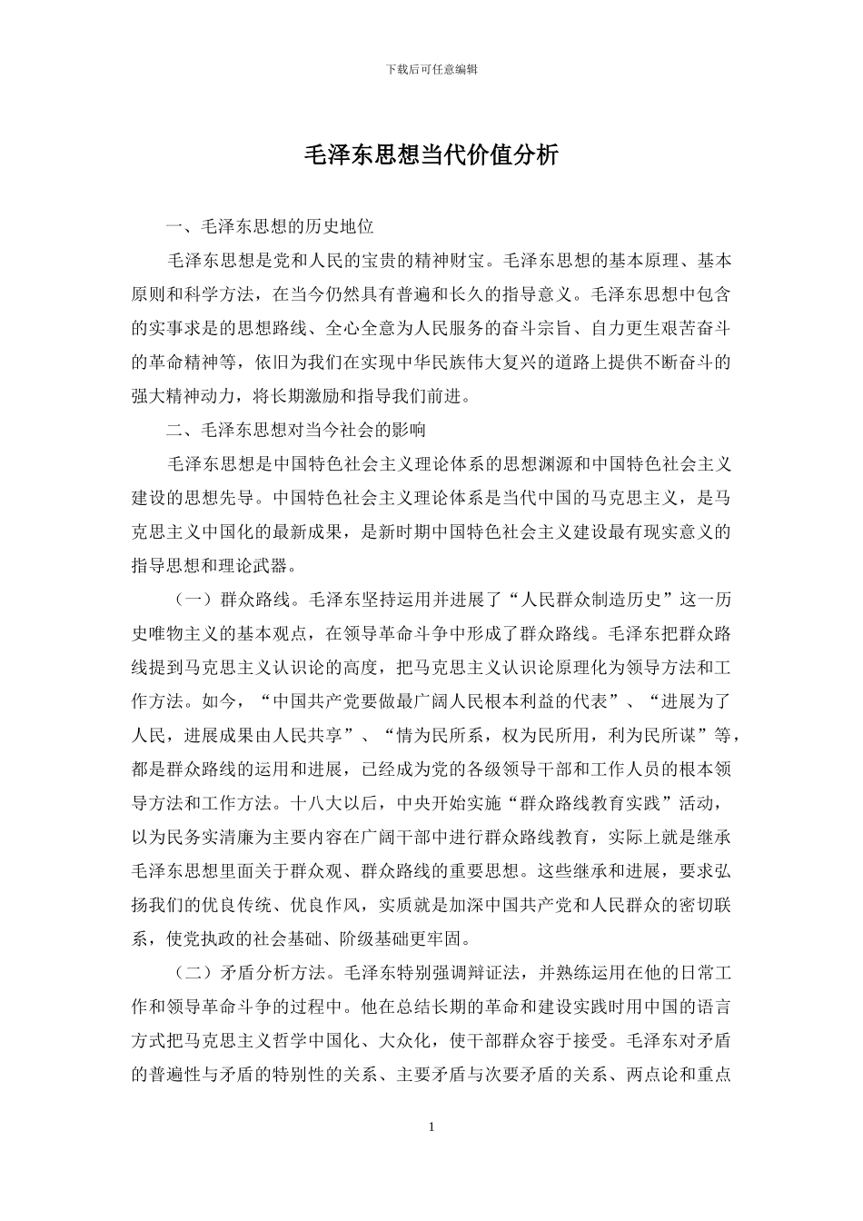 毛泽东思想当代价值分析_第1页