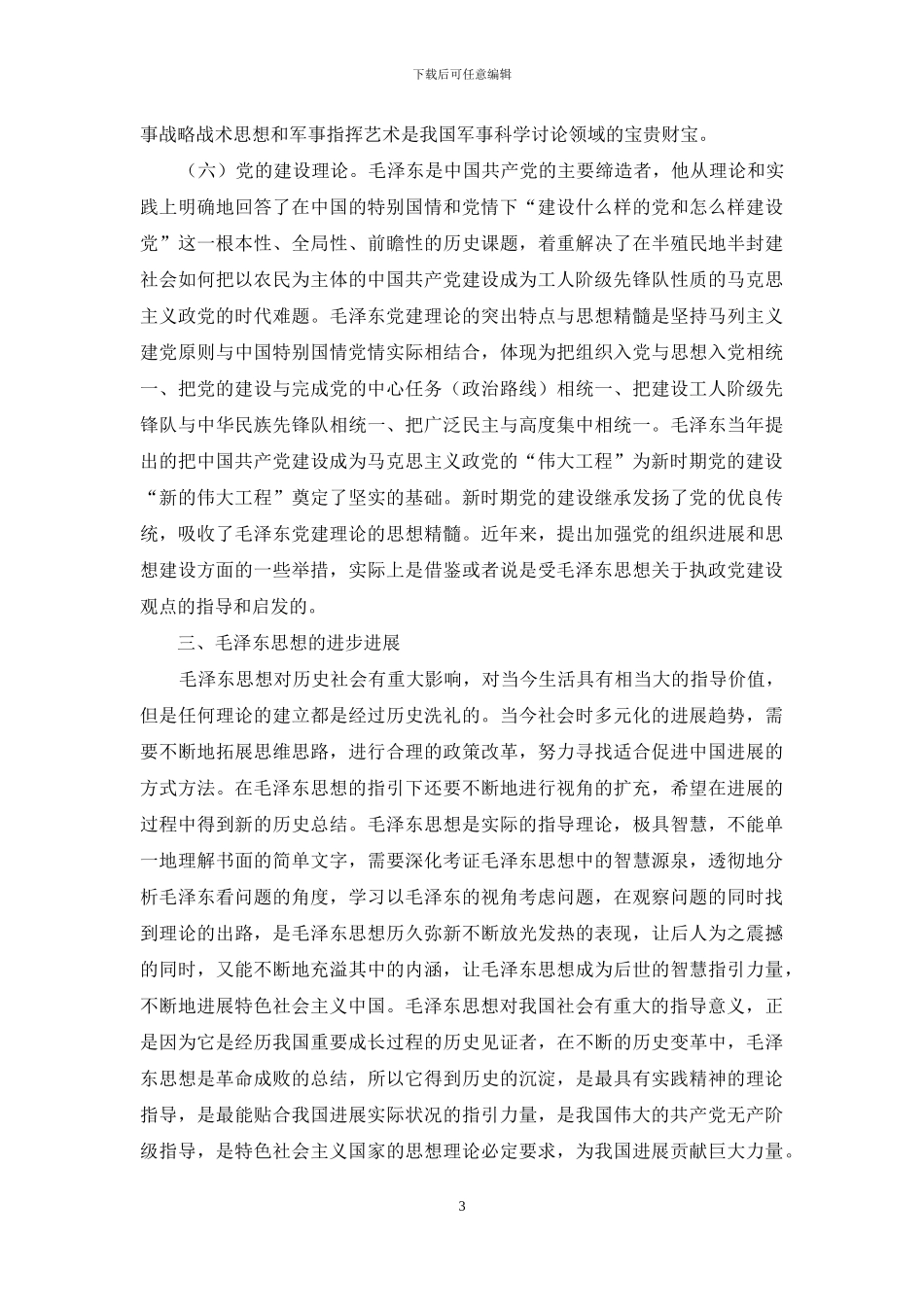 毛泽东思想当代价值分析_第3页
