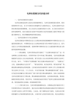 毛泽东思想当代价值分析