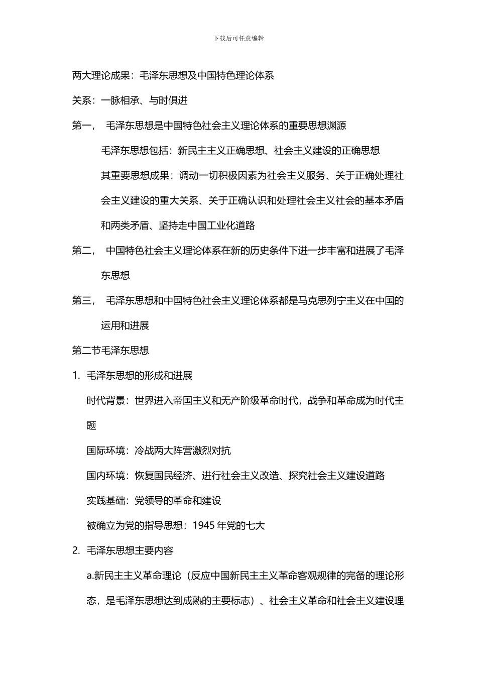 毛概知识点完整版_第2页