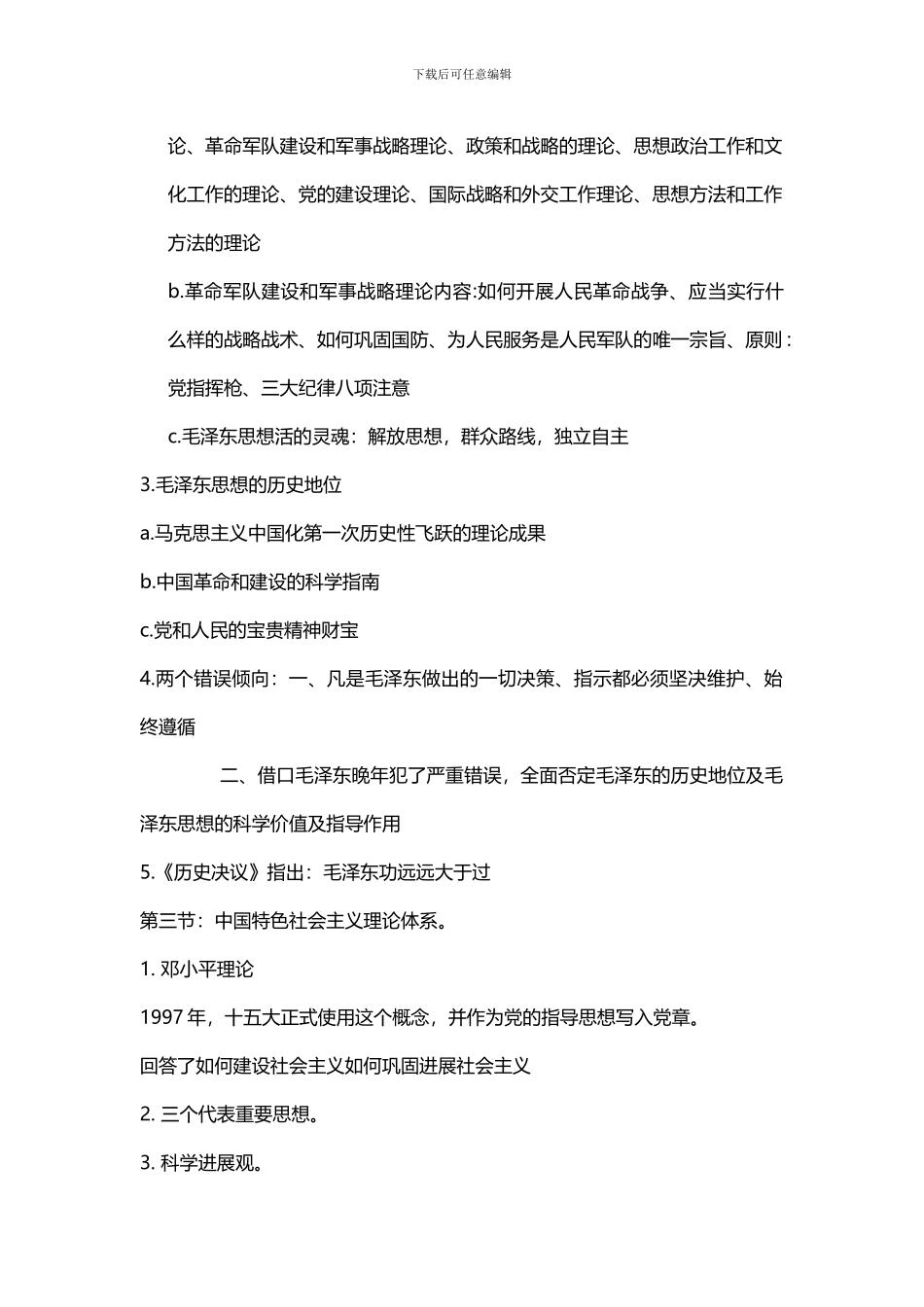 毛概知识点完整版_第3页