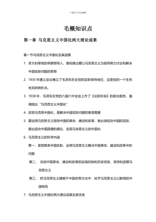 毛概知识点完整版