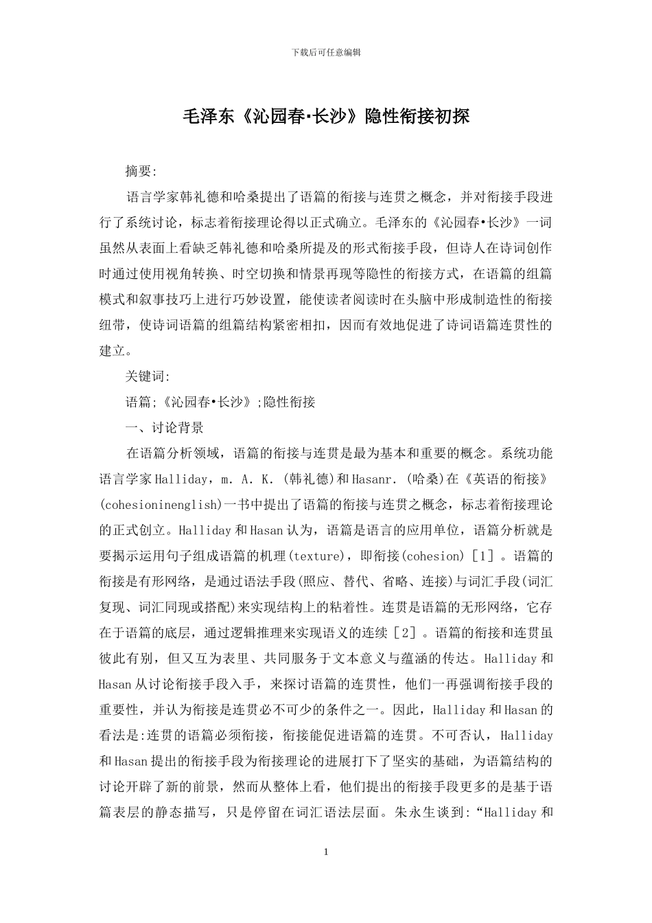 毛泽东《沁园春·长沙》隐性衔接初探_第1页