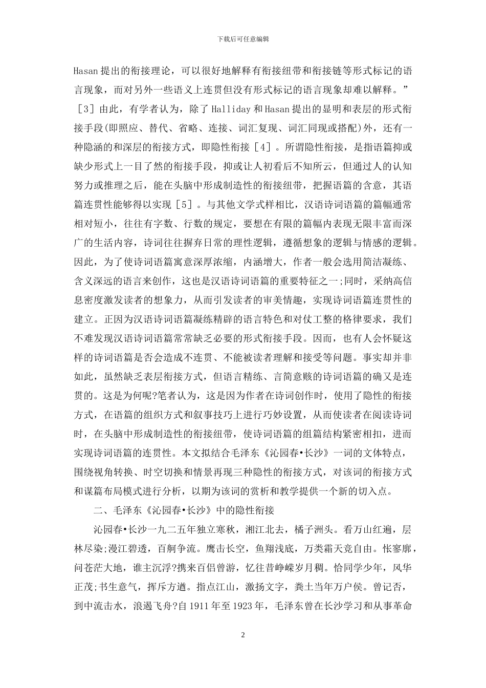 毛泽东《沁园春·长沙》隐性衔接初探_第2页