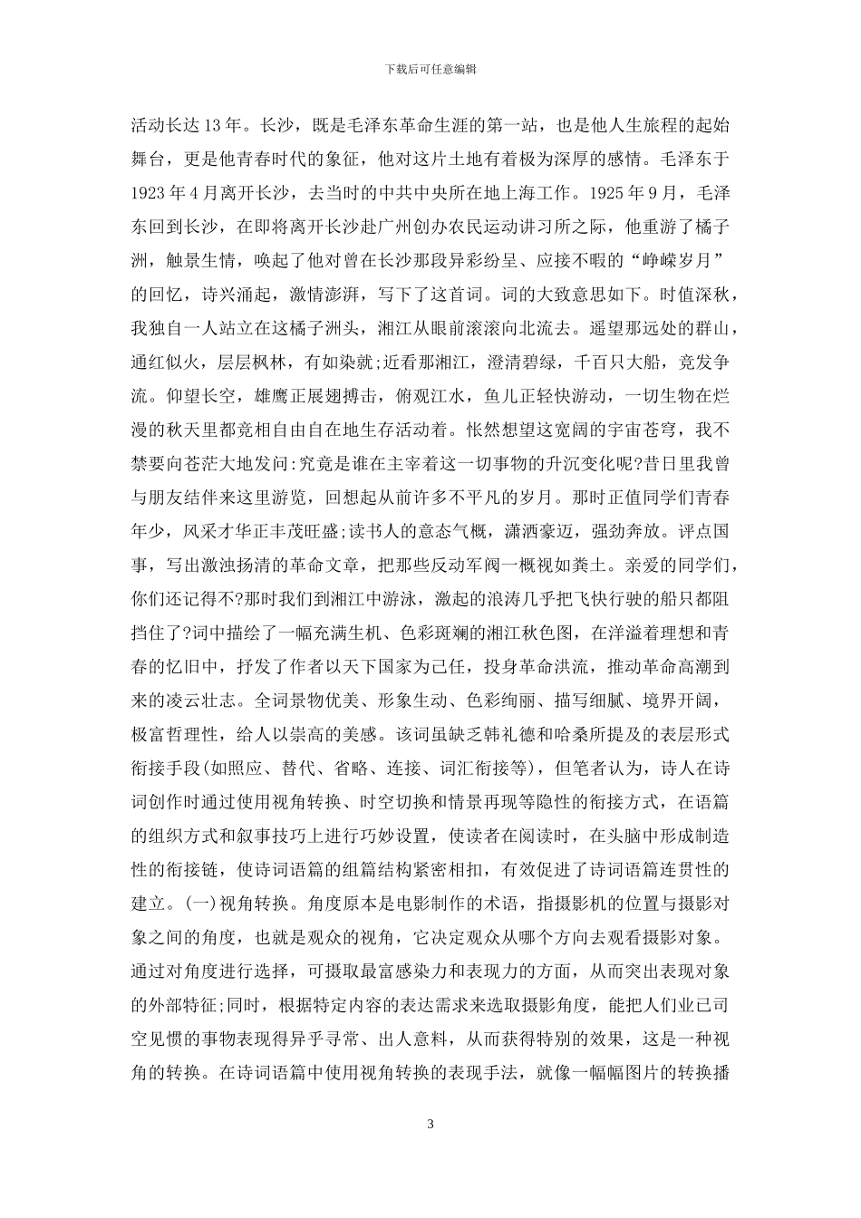 毛泽东《沁园春·长沙》隐性衔接初探_第3页