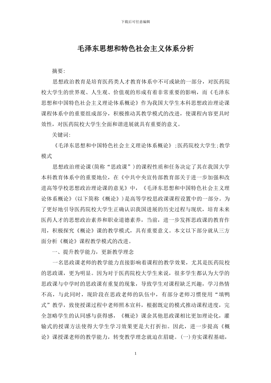 毛泽东思想和特色社会主义体系分析_第1页