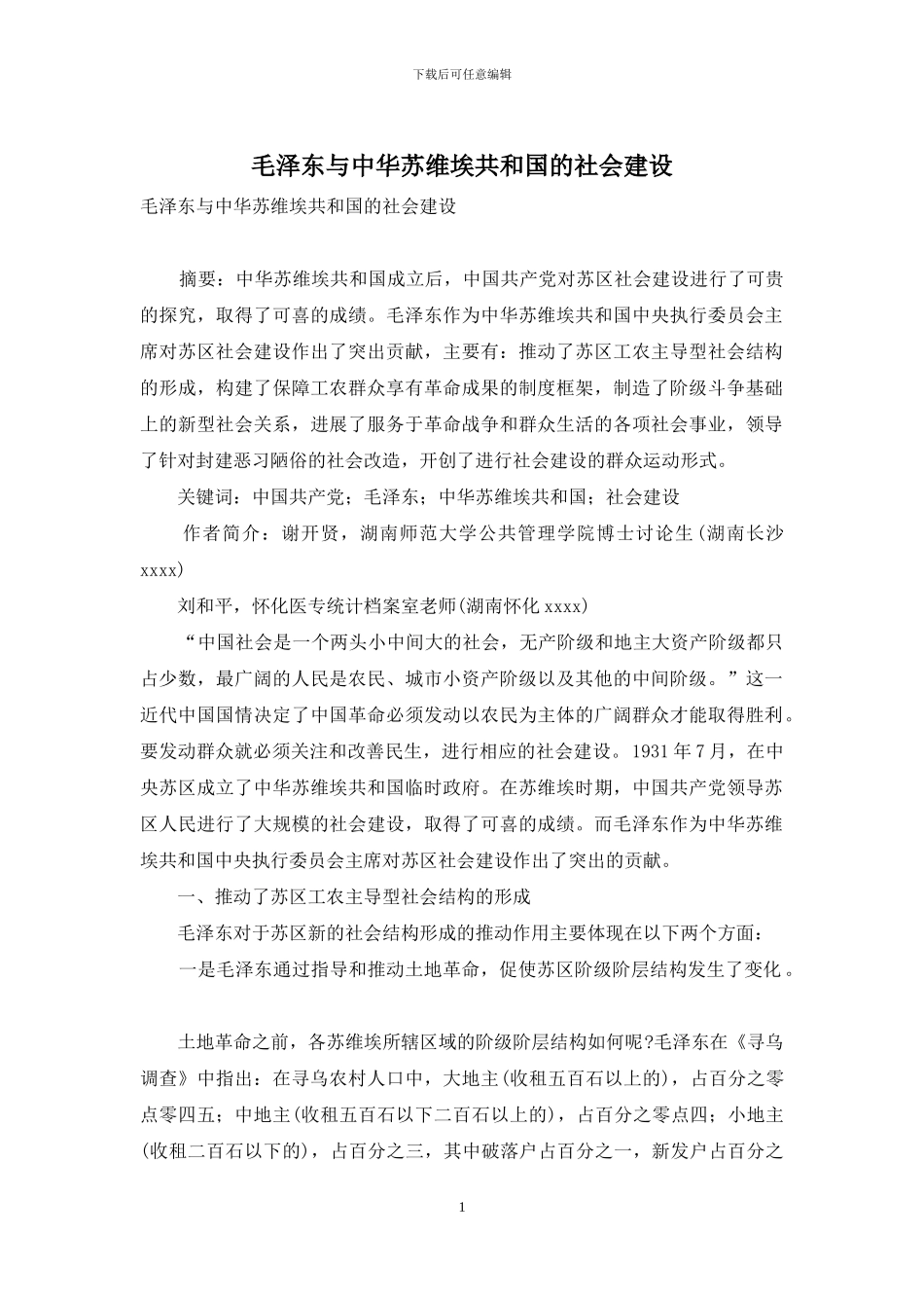 毛泽东与中华苏维埃共和国的社会建设_第1页