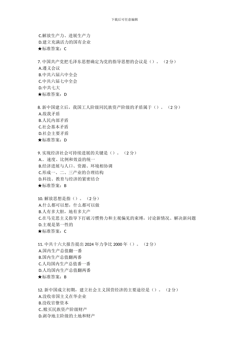 毛泽东思想考试习题及答案_第2页