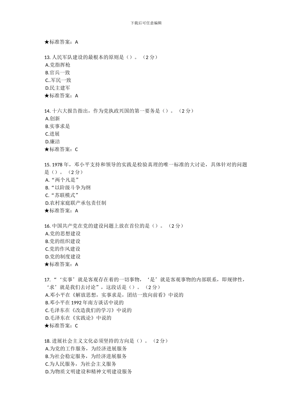 毛泽东思想考试习题及答案_第3页