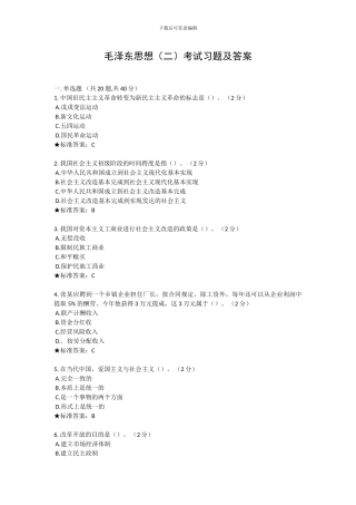 毛泽东思想考试习题及答案