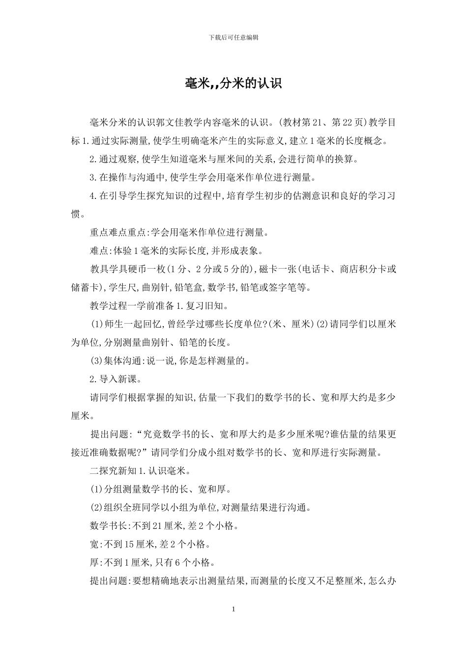 毫米--分米的认识_第1页