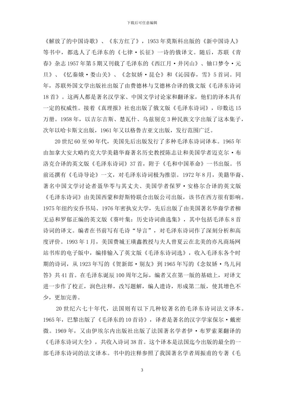 毛泽东诗词在国外的传播_第3页