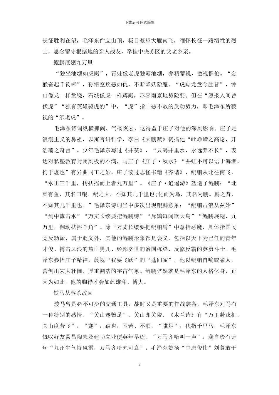 毛泽东诗词中的鸟兽鱼虫_第2页