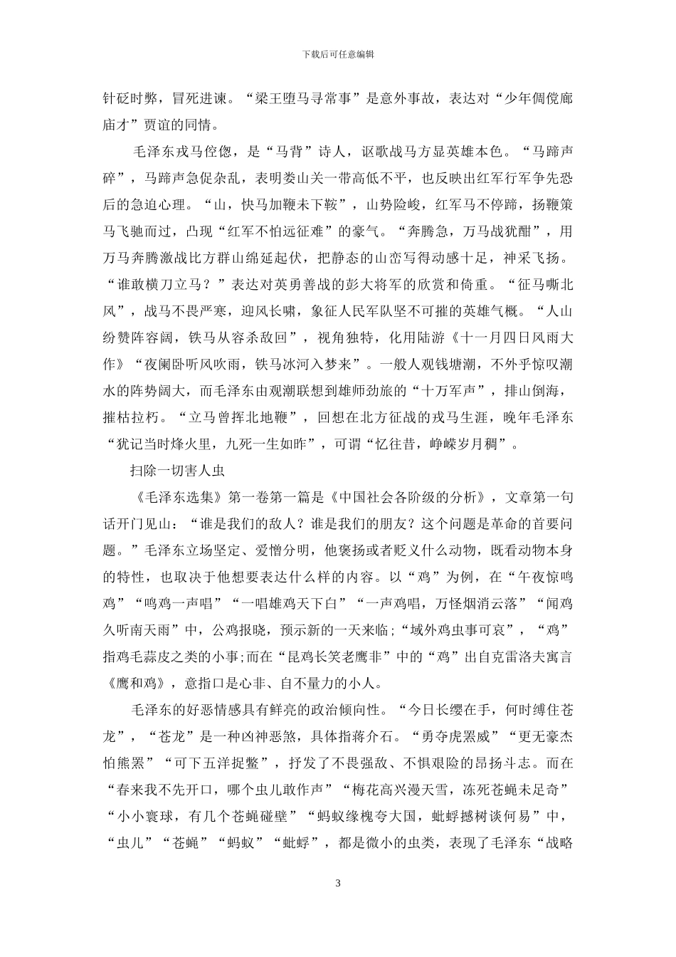 毛泽东诗词中的鸟兽鱼虫_第3页